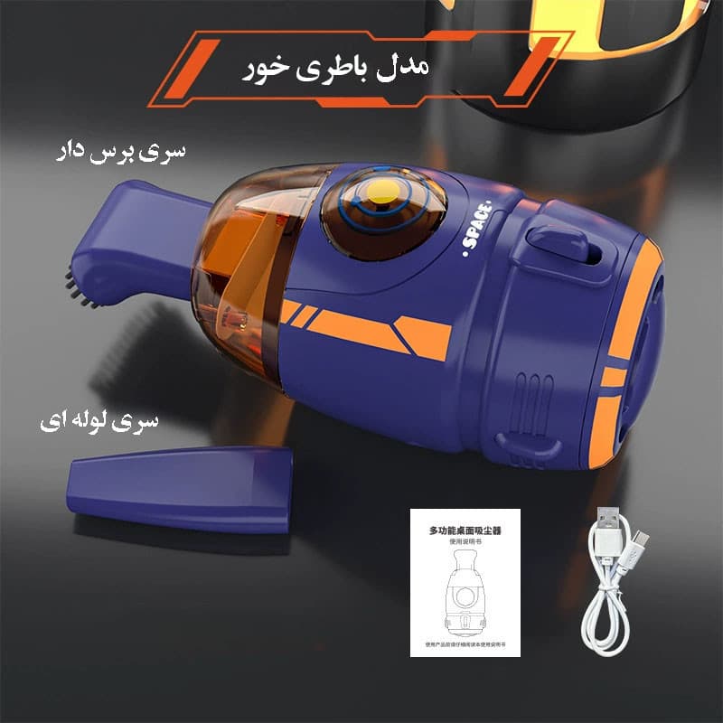 جارو دستی مدل رومیزی فانتزی کد space مدل باطری خور - Image 10