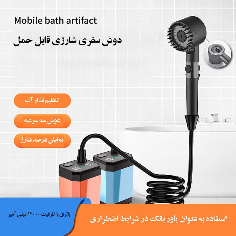 دوش سفری مدل شارژی قابل حمل مناسب کمپینگ و طبیعتگردی 12000 میلی آمپری - Image 1