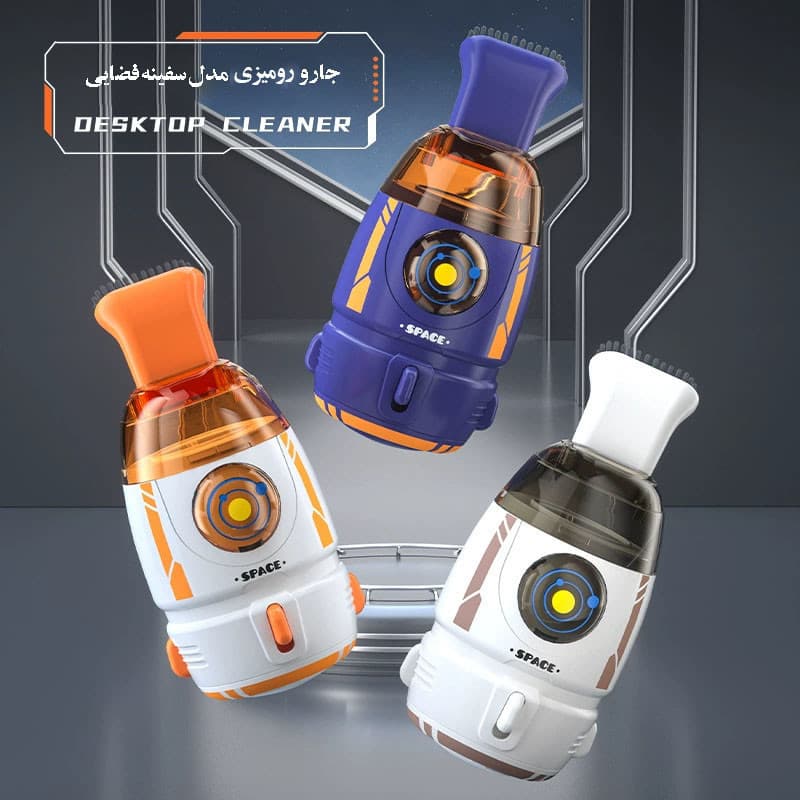 جارو دستی مدل رومیزی فانتزی کد space مدل باطری خور - Image 9